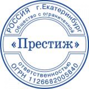 Печати для ООО в Новокузнецке