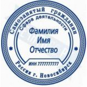 Печати для самозанятых в Новокузнецке Печати для самозанятых в Новокузнецке