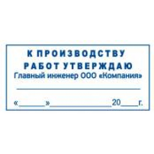 Штамп к производству работ в Новокузнецке Штамп к производству работ в Новокузнецке