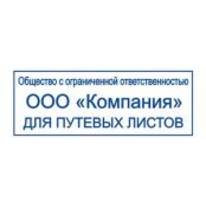 Штампы для путевых листов в Новокузнецке