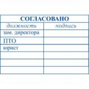 Штампы согласования в Новокузнецке Штампы согласования в Новокузнецке