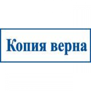 Штампы со стандартными словами в Новокузнецке Штампы со стандартными словами в Новокузнецке